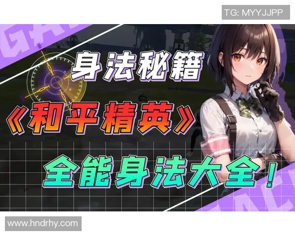 李芳专访：从新手到高手的和平精英成长之路与心路历程回顾