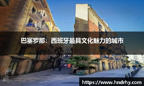 巴塞罗那：西班牙最具文化魅力的城市