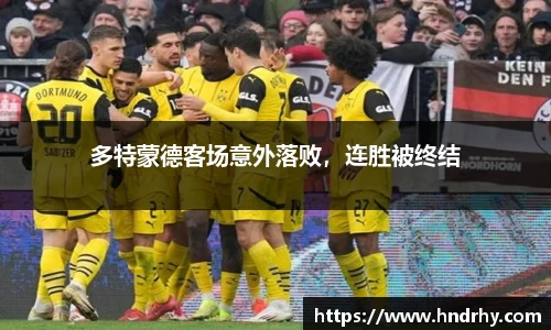 多特蒙德客场意外落败，连胜被终结