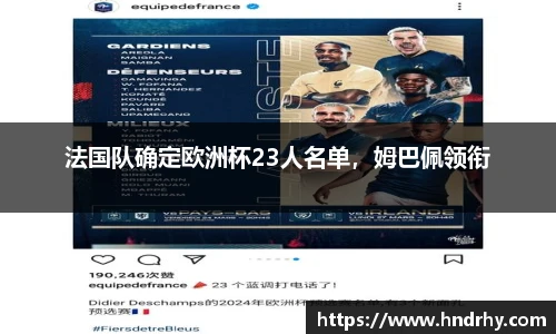 法国队确定欧洲杯23人名单，姆巴佩领衔