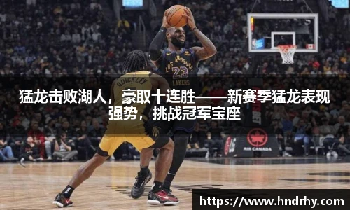 猛龙击败湖人，豪取十连胜——新赛季猛龙表现强势，挑战冠军宝座