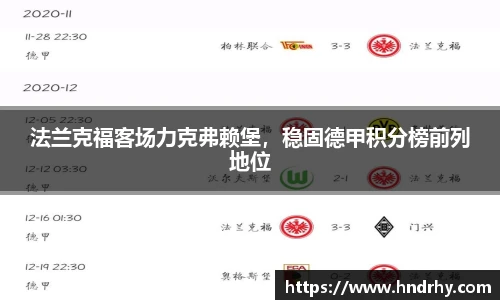 法兰克福客场力克弗赖堡，稳固德甲积分榜前列地位