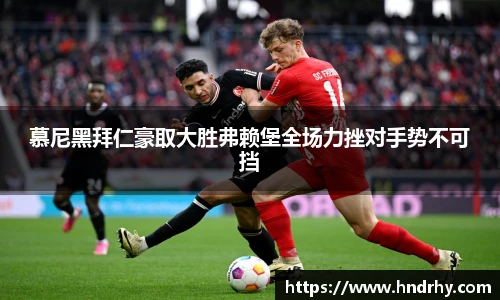 慕尼黑拜仁豪取大胜弗赖堡全场力挫对手势不可挡
