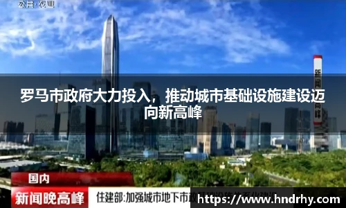 罗马市政府大力投入，推动城市基础设施建设迈向新高峰