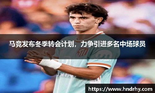 马竞发布冬季转会计划，力争引进多名中场球员