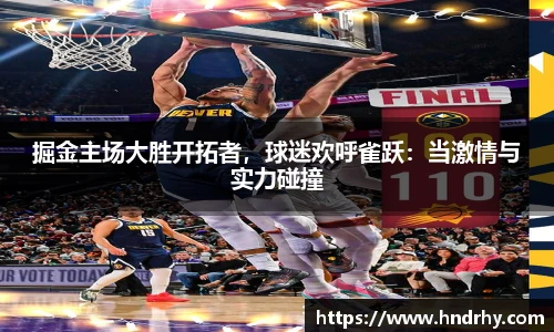 掘金主场大胜开拓者，球迷欢呼雀跃：当激情与实力碰撞