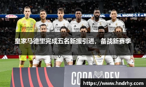 皇家马德里完成五名新援引进，备战新赛季