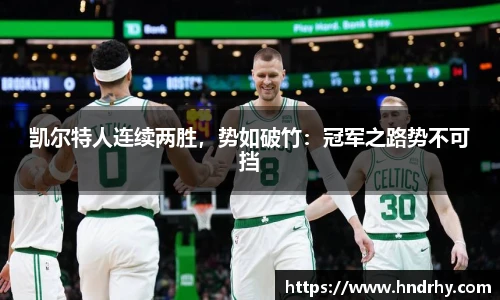 凯尔特人连续两胜，势如破竹：冠军之路势不可挡