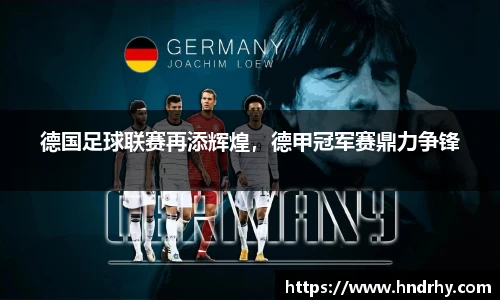 德国足球联赛再添辉煌，德甲冠军赛鼎力争锋
