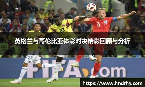 英格兰与哥伦比亚体彩对决精彩回顾与分析