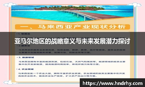 亚马尔地区的战略意义与未来发展潜力探讨