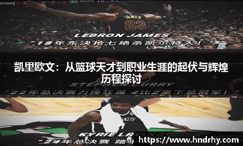 凯里欧文：从篮球天才到职业生涯的起伏与辉煌历程探讨