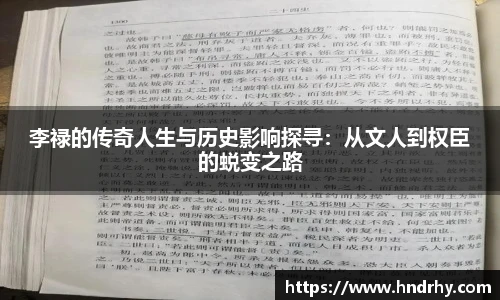李禄的传奇人生与历史影响探寻：从文人到权臣的蜕变之路