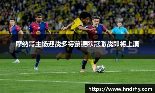 摩纳哥主场迎战多特蒙德欧冠激战即将上演
