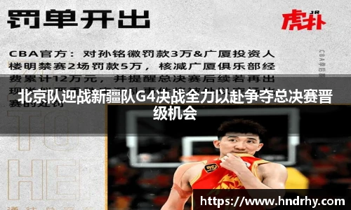 北京队迎战新疆队G4决战全力以赴争夺总决赛晋级机会