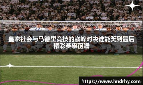 皇家社会与马德里竞技的巅峰对决谁能笑到最后精彩赛事前瞻