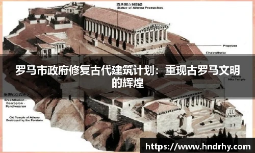罗马市政府修复古代建筑计划：重现古罗马文明的辉煌