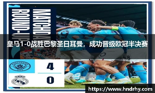 皇马1-0战胜巴黎圣日耳曼，成功晋级欧冠半决赛