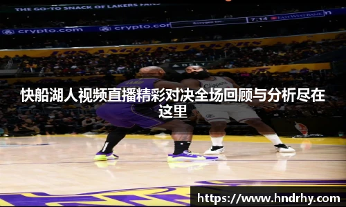 快船湖人视频直播精彩对决全场回顾与分析尽在这里