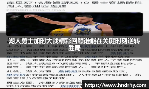 湖人勇士加时大战精彩回顾谁能在关键时刻逆转胜局