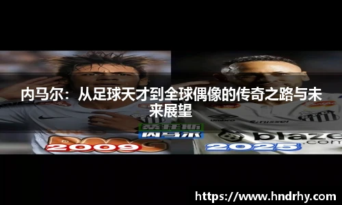 内马尔：从足球天才到全球偶像的传奇之路与未来展望
