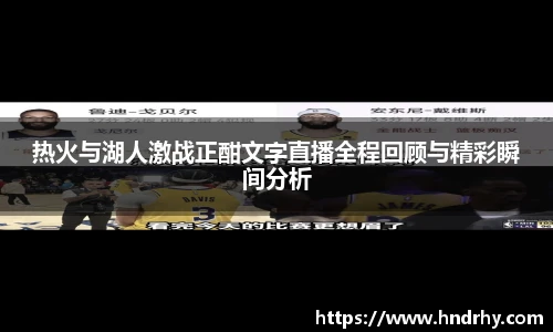 热火与湖人激战正酣文字直播全程回顾与精彩瞬间分析