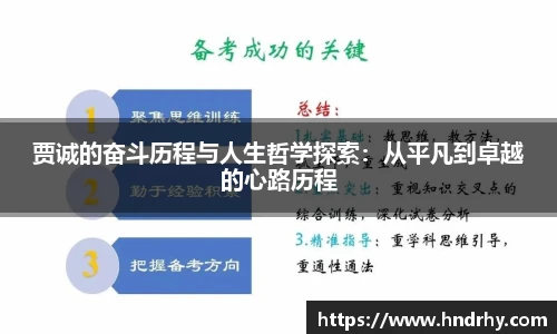 贾诚的奋斗历程与人生哲学探索：从平凡到卓越的心路历程