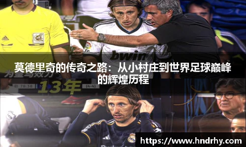 莫德里奇的传奇之路：从小村庄到世界足球巅峰的辉煌历程