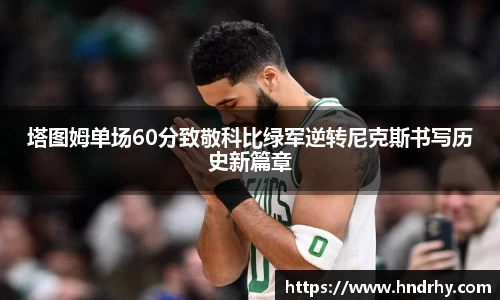 塔图姆单场60分致敬科比绿军逆转尼克斯书写历史新篇章