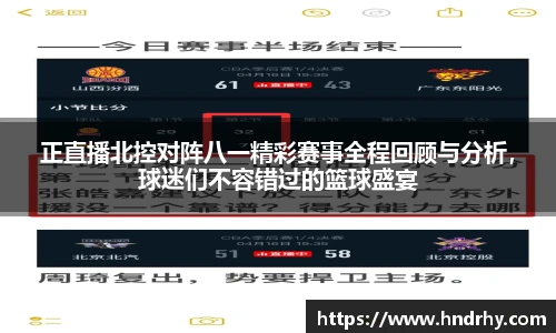 正直播北控对阵八一精彩赛事全程回顾与分析，球迷们不容错过的篮球盛宴