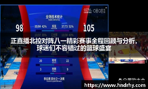 正直播北控对阵八一精彩赛事全程回顾与分析，球迷们不容错过的篮球盛宴