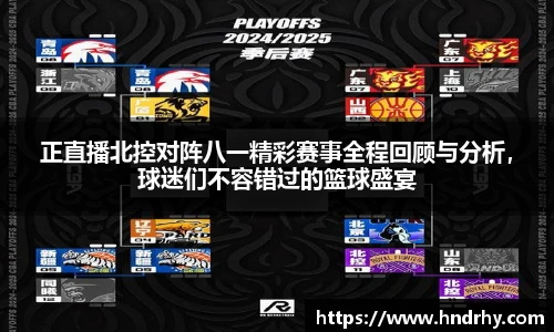 正直播北控对阵八一精彩赛事全程回顾与分析，球迷们不容错过的篮球盛宴