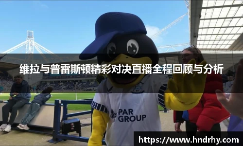 维拉与普雷斯顿精彩对决直播全程回顾与分析